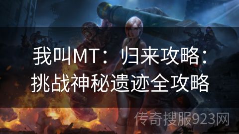 我叫MT：归来攻略：挑战神秘遗迹全攻略