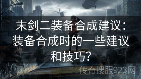 末剑二装备合成建议：装备合成时的一些建议和技巧？