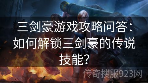 三剑豪游戏攻略问答：如何解锁三剑豪的传说技能？