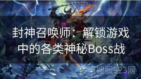 封神召唤师：解锁游戏中的各类神秘Boss战