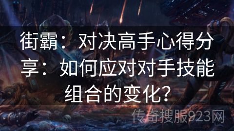 街霸：对决高手心得分享：如何应对对手技能组合的变化？