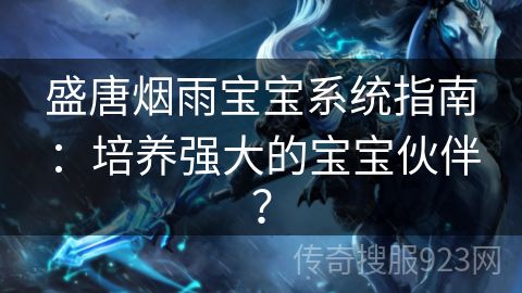 盛唐烟雨宝宝系统指南：培养强大的宝宝伙伴？