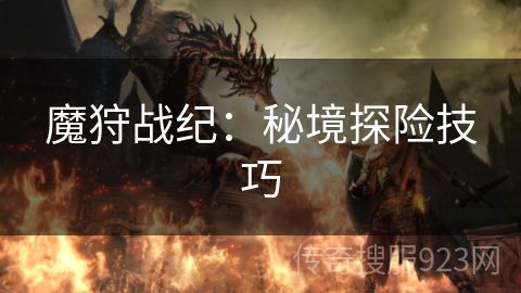 魔狩战纪：秘境探险技巧