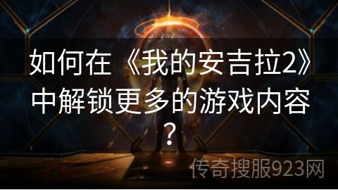 如何在《我的安吉拉2》中解锁更多的游戏内容？