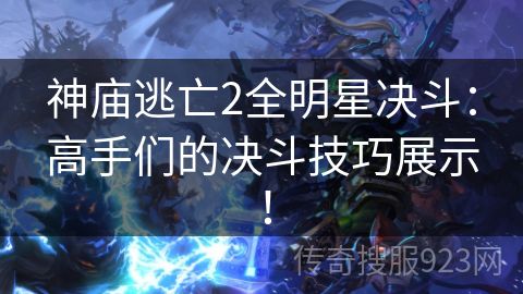 神庙逃亡2全明星决斗：高手们的决斗技巧展示！