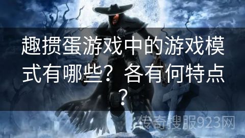 趣掼蛋游戏中的游戏模式有哪些？各有何特点？