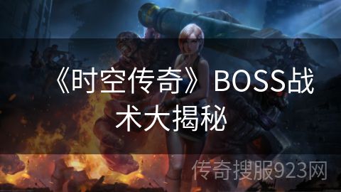 《时空传奇》BOSS战术大揭秘