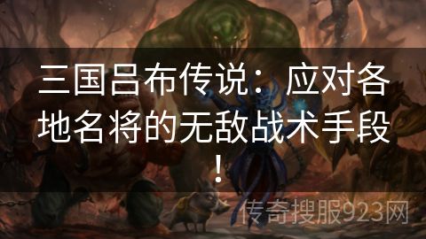 三国吕布传说：应对各地名将的无敌战术手段！