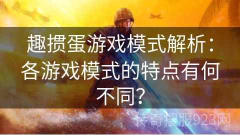 趣掼蛋游戏模式解析：各游戏模式的特点有何不同？