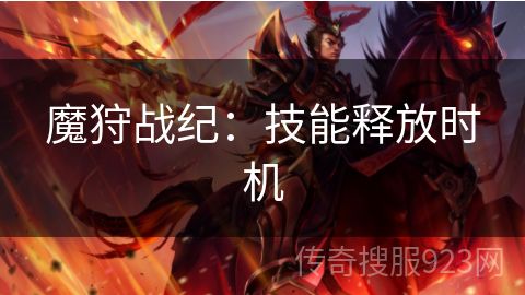 魔狩战纪：技能释放时机