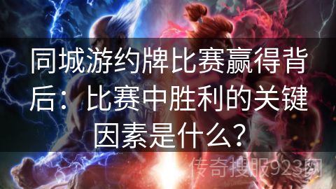 同城游约牌比赛赢得背后：比赛中胜利的关键因素是什么？