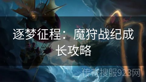 逐梦征程：魔狩战纪成长攻略