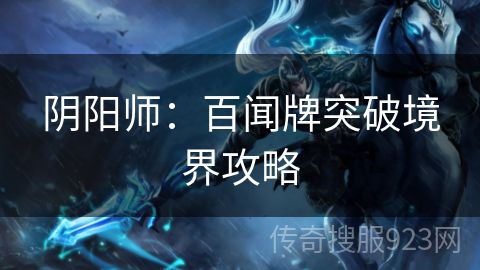 阴阳师：百闻牌突破境界攻略