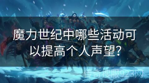 魔力世纪中哪些活动可以提高个人声望？