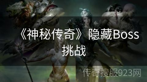 《神秘传奇》隐藏Boss挑战