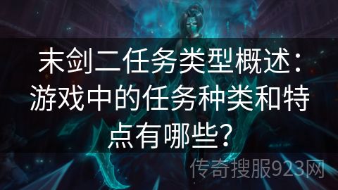 末剑二任务类型概述：游戏中的任务种类和特点有哪些？