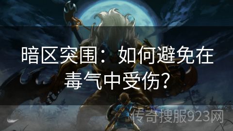 暗区突围：如何避免在毒气中受伤？