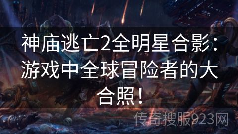 神庙逃亡2全明星合影：游戏中全球冒险者的大合照！