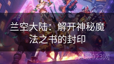 兰空大陆：解开神秘魔法之书的封印