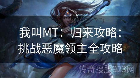 我叫MT：归来攻略：挑战恶魔领主全攻略