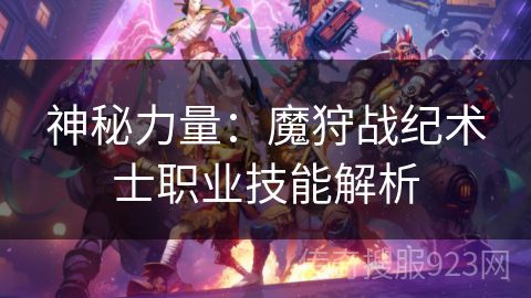 神秘力量：魔狩战纪术士职业技能解析