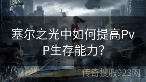 塞尔之光中如何提高PvP生存能力？