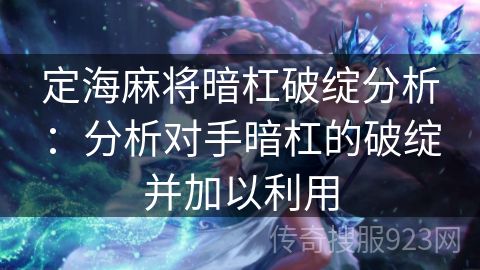 定海麻将暗杠破绽分析：分析对手暗杠的破绽并加以利用