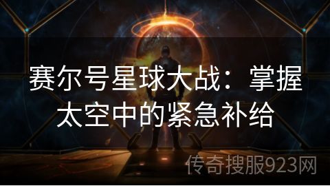 赛尔号星球大战：掌握太空中的紧急补给