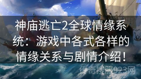 神庙逃亡2全球情缘系统：游戏中各式各样的情缘关系与剧情介绍！