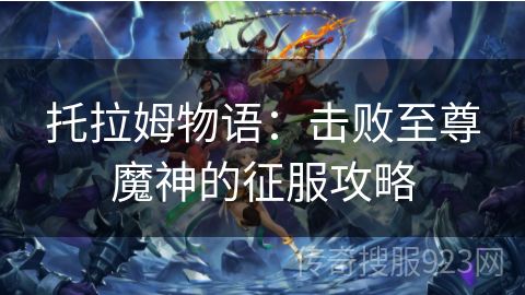 托拉姆物语：击败至尊魔神的征服攻略