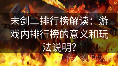 末剑二排行榜解读：游戏内排行榜的意义和玩法说明？