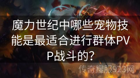 魔力世纪中哪些宠物技能是最适合进行群体PVP战斗的？