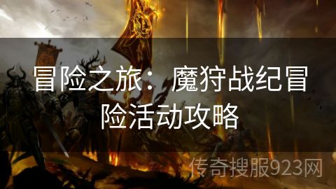 冒险之旅：魔狩战纪冒险活动攻略