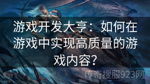 游戏开发大亨：如何在游戏中实现高质量的游戏内容？