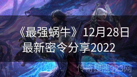 《最强蜗牛》12月28日最新密令分享2022