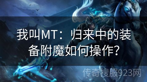 我叫MT：归来中的装备附魔如何操作？