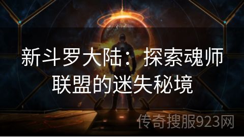 新斗罗大陆：探索魂师联盟的迷失秘境