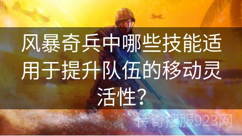 风暴奇兵中哪些技能适用于提升队伍的移动灵活性？