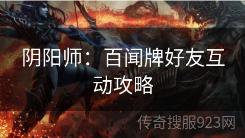 阴阳师：百闻牌好友互动攻略