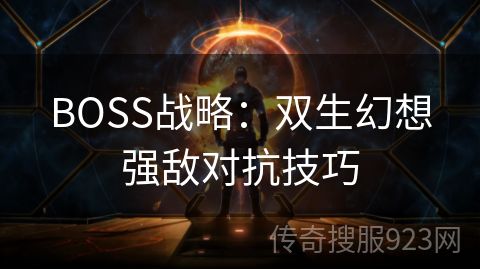 BOSS战略：双生幻想强敌对抗技巧