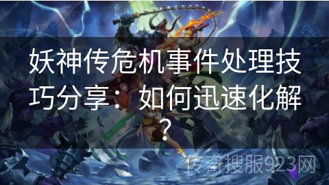 妖神传危机事件处理技巧分享：如何迅速化解？