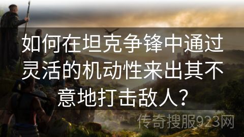 如何在坦克争锋中通过灵活的机动性来出其不意地打击敌人？