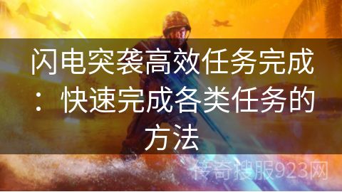 闪电突袭高效任务完成：快速完成各类任务的方法