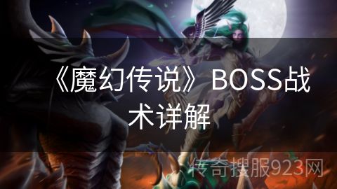 《魔幻传说》BOSS战术详解