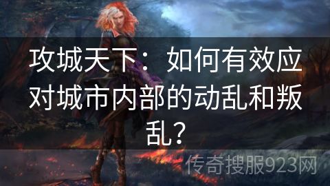 攻城天下：如何有效应对城市内部的动乱和叛乱？