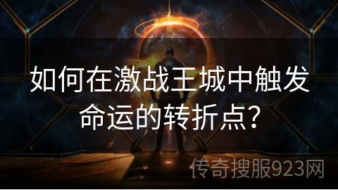 如何在激战王城中触发命运的转折点？