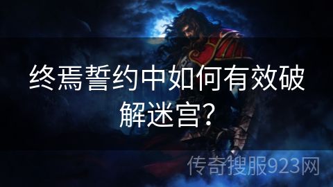 终焉誓约中如何有效破解迷宫？