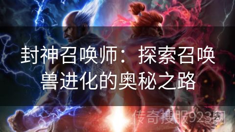 封神召唤师：探索召唤兽进化的奥秘之路