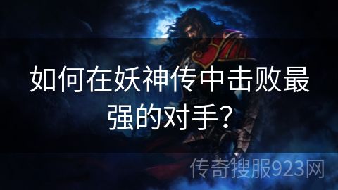 如何在妖神传中击败最强的对手？