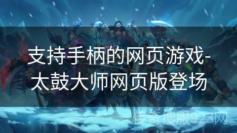 支持手柄的网页游戏-太鼓大师网页版登场